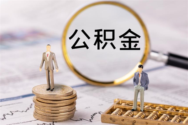 六盘水公积金帮提步骤（帮忙办理公积金提取）