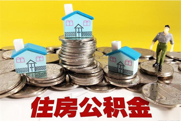 六盘水住房公积金怎么取钱（住房公积金取现流程）