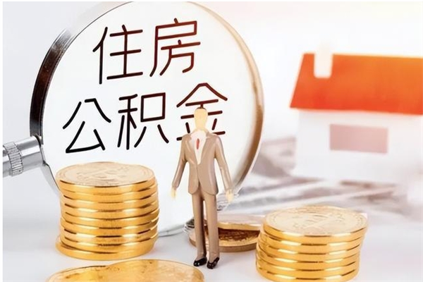 六盘水公积金帮提步骤（帮忙办理公积金提取）