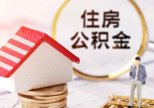 六盘水公积金如何取（怎样取住房公积金）