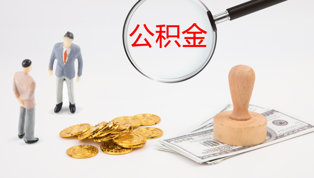 六盘水公积金离开能提出吗（公积金离职才能取吗）