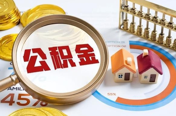 六盘水如何取出住房公积金（怎么取公积金）