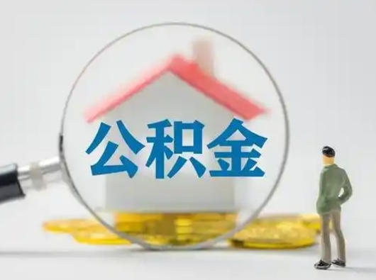 六盘水住房公积金封存状态怎么取（公积金状态封存怎样提取）